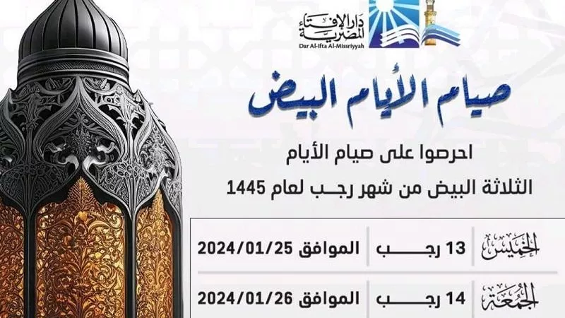 فضل صيام الأيام البيض لشهر رجب.. والإفتاء تجيب