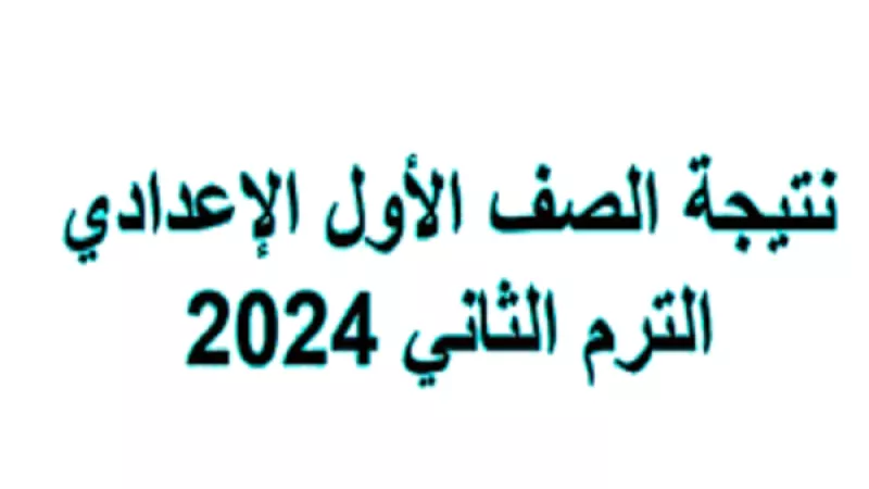 نتيجة الصف الأول الإعدادي 2024.. رابط الاستعلام بالرقم القومي