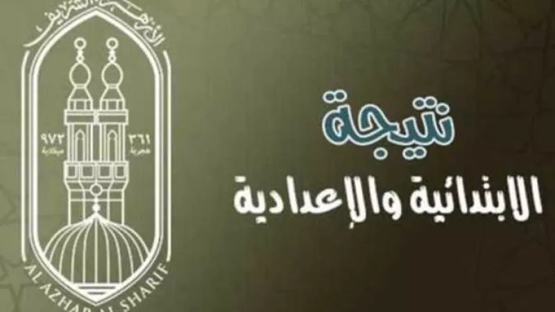 رابط وخطوات الاستعلام... نتيجة الشهادة الابتدائية والإعدادية الأزهرية بـ المنيا