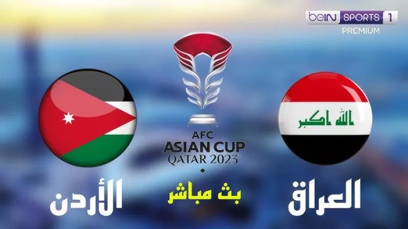 رابط سريع ومجاني دون تشويش أو تقطيع.. بث مباشر مباراة العراق × الأردن بجودة عالية… كأس أسيا 2024