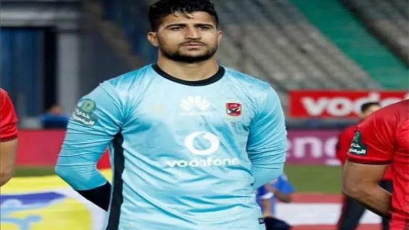 الأهلى يسعي لحسم صفقة حارس المرمى قبل غلق باب القيد الإفريقي اليوم