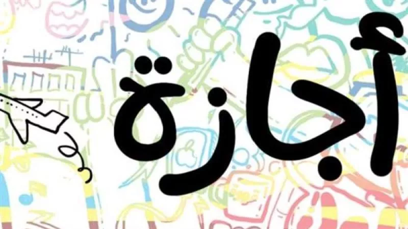 الإجازات الرسمية في 2024.. تعرف على العطلات الرسمية في شهر فبراير