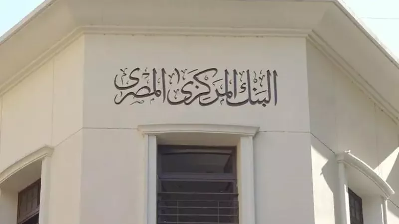 تفاصيل اجتماع البنك المركزي المصري وأهم السيناريوهات المتوقعة