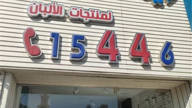 محافظة القاهرة توقف نشاط مصنع ريماس لاند لمنتجات الألبان في مدينة نصر