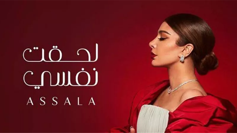 أصالة تحقق 200 الف مشاهدة فى 24 ساعة