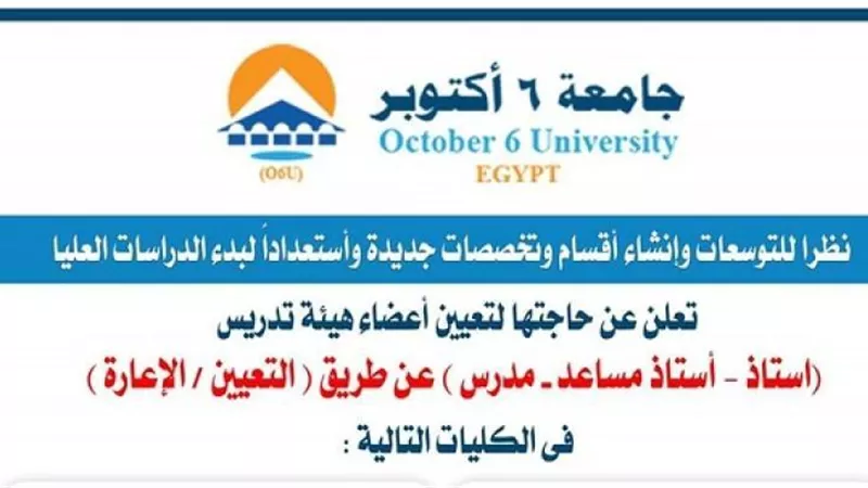 جامعة 6 أكتوبر تعلن وظائف أعضاء هيئة التدريس في 41 تخصص