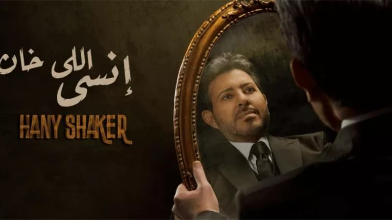 هاني شاكر يطرح أغنيته الجديدة ”أنسى اللي خان”