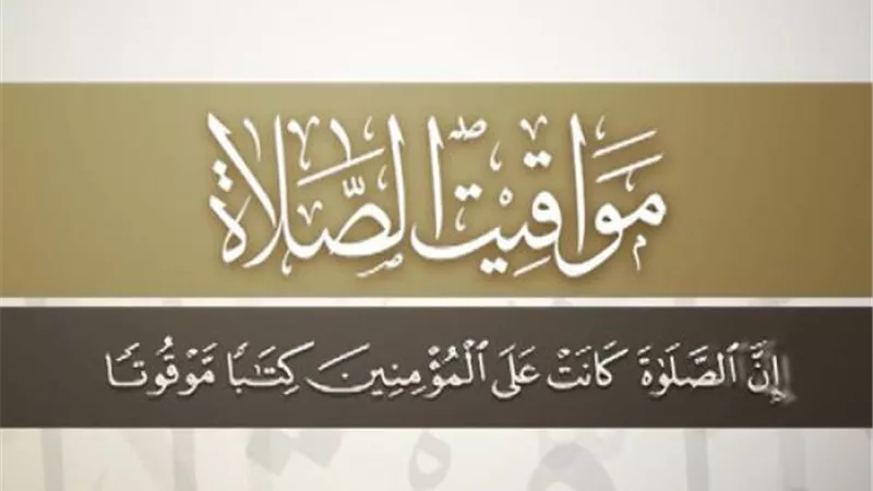 مواقيت الصلاة اليوم الخميس 8-2-2024