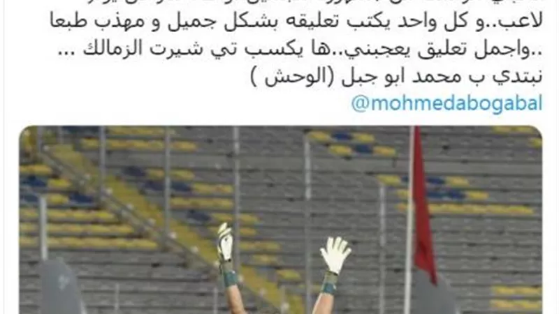 حارس الزمالك يرد على أيمن يونس