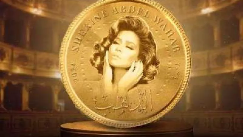 بالفيديو.. شيرين عبد الوهاب تطرح أغنيتها الجديدة ”الدهب”