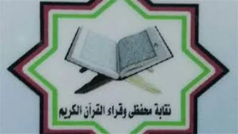 نقيب القراء يعلن زيادة 15% فى معاشات الأعضاء