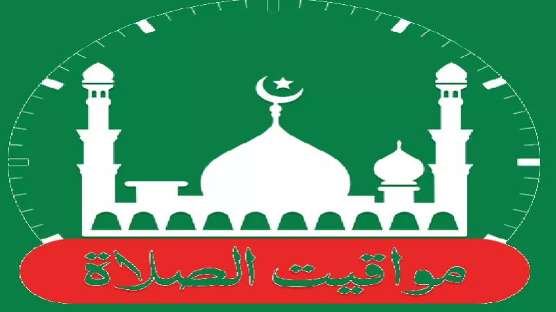 مواقيت الصلاة اليوم السبت 10-2-2024