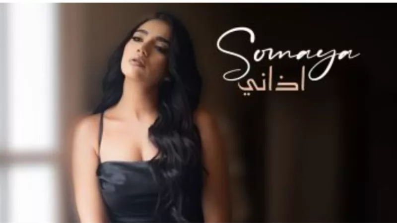 سمية درويش تطلق أغنيتها الجديدة ”أذاني”
