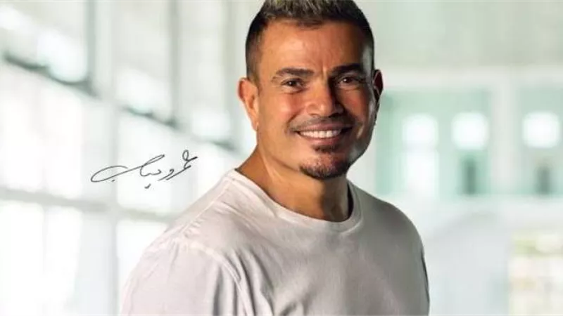 في هذا الموعد.. عمرو دياب يحيي حفلاً غنائياً في أبو ظبي