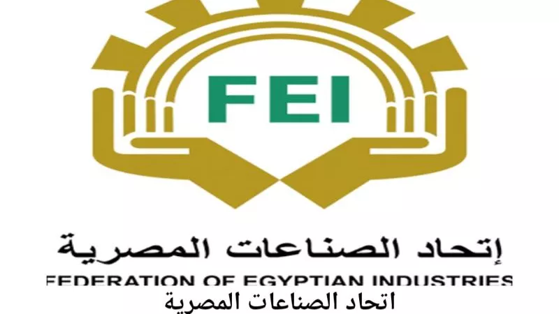 وفد المفوضية الأوروبية فى ضيافة اتحاد الصناعات اليوم
