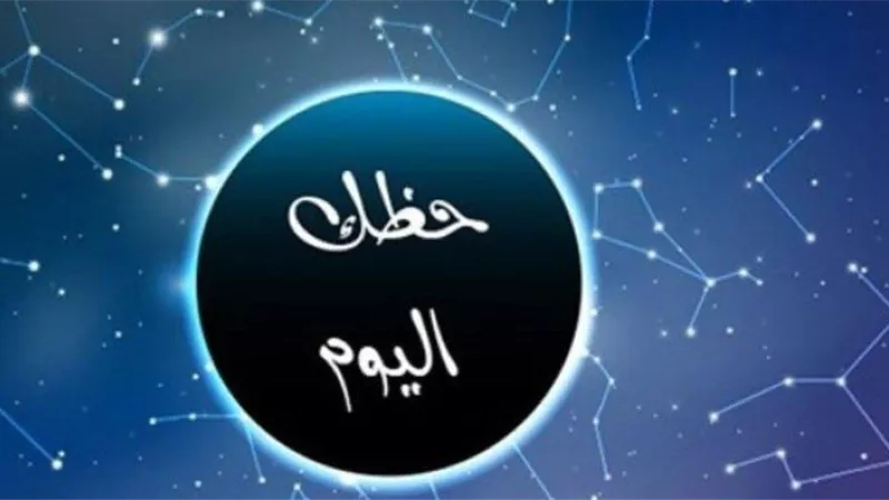 المال لمواليد الثور والراحة للأسد.. حظك اليوم 11-2-2024 وتوقعات الأبراج الفلكية
