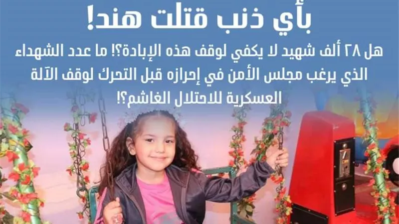 28 ألف شهيد.. كيف رد « الأزهر » بعد العثور على جثة الطفلة هند رجب ؟