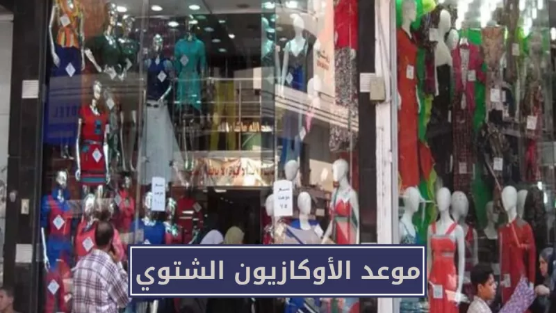 إزاي تاخد حقك لو تعرضت لمشكلة في الأوكازيون الشتوي