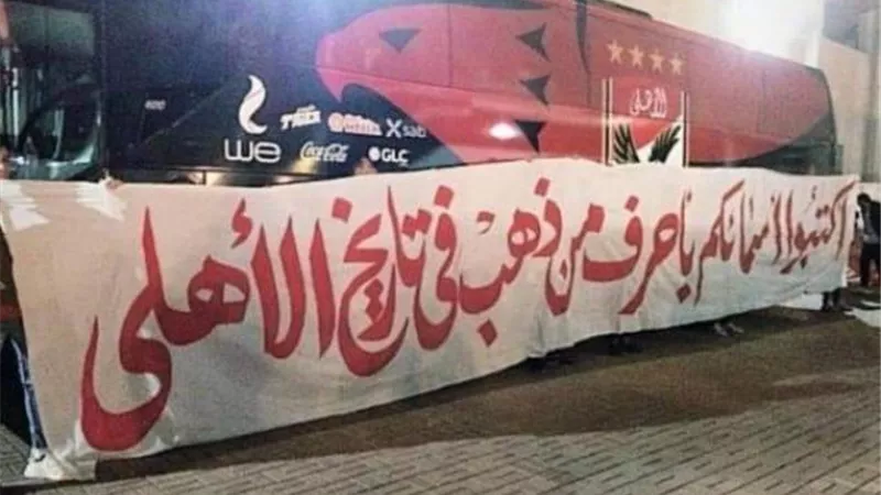 ”اكتبوا أسماءكم بأحرف من ذهب”.. رسالة جماهير الأهلي للاعبين قبل نهائي القرن