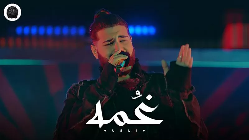 مسلم يطرح أغنية غمة الترويجية لفيلم درويلة .. غدًا