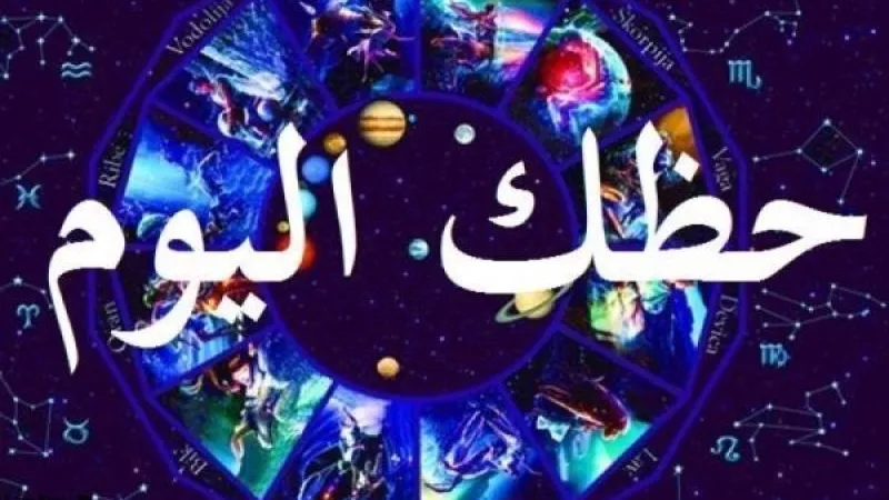 حظك اليوم 13 فبراير 2024.. رسائل هامة من عالم الفلك لمواليد الميزان والسرطان