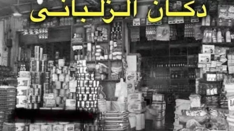 من الفراعنة إلى الإسكندرية.. قصة كاني وماني ودكان الزلباني