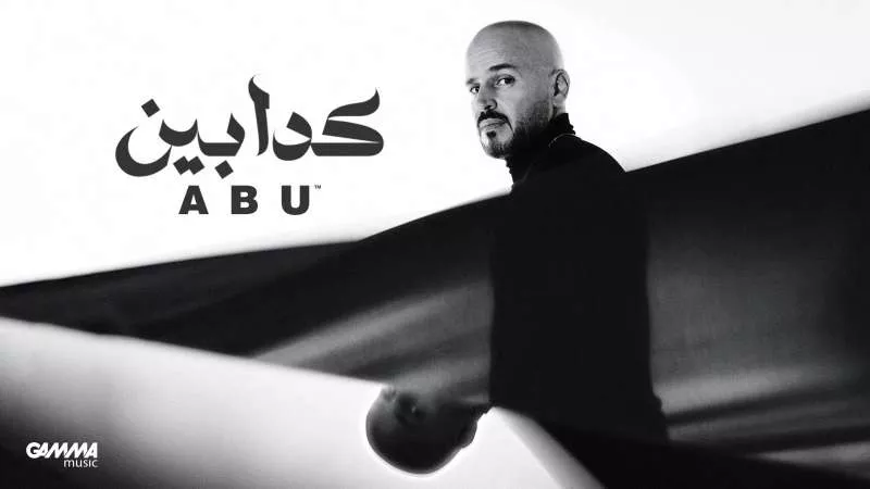 ”أبو” يطرح ”كدابين” فى عيد الحب