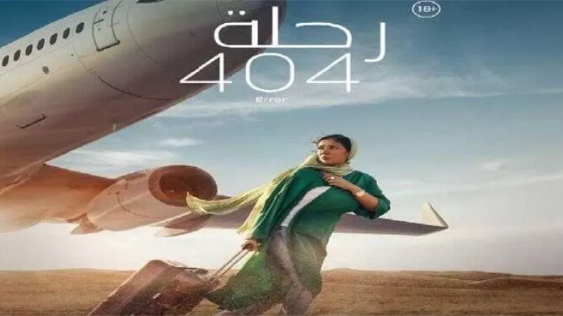 تعرف على إجمالي إيرادات فيلم رحلة 404  خلال 3 أسابيع عرض
