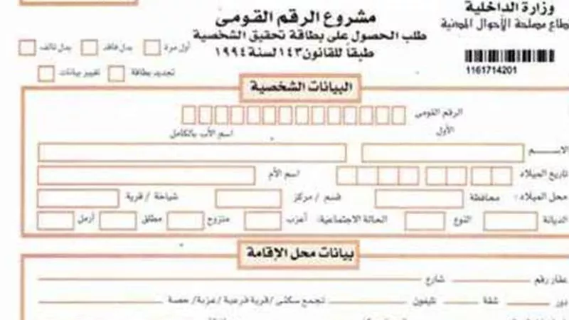 تعرف على سعر استمارة بطاقة الرقم القومي الجديدة 2024