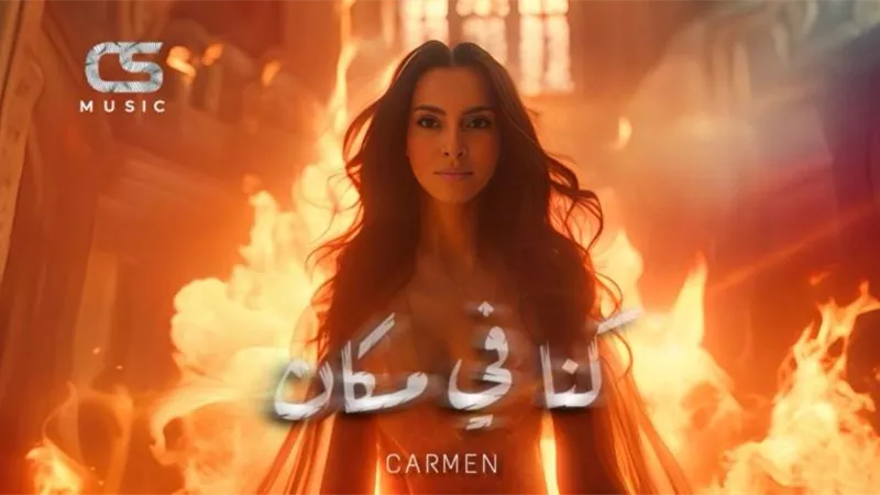 كارمن سليمان تخرج من عباءة الرومانسية في ”كنا في مكان”.. بالتزامن مع عيد الحب