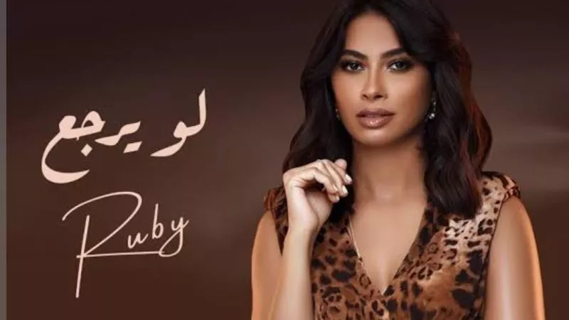 روبي تطرح أغنيتها الجديدة ”لو يرجع”