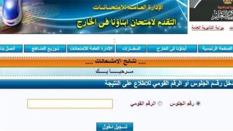 أعرف درجاتك الآن.. نتيجة أبناؤنا بالخارج للترم الأول 2024