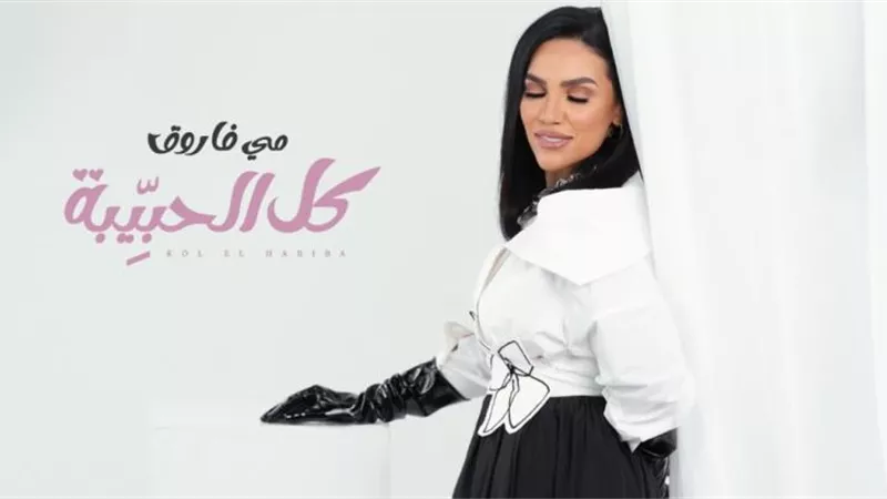 مى فاروق تطرح ”كل الحبيبة” فى عيد الحب