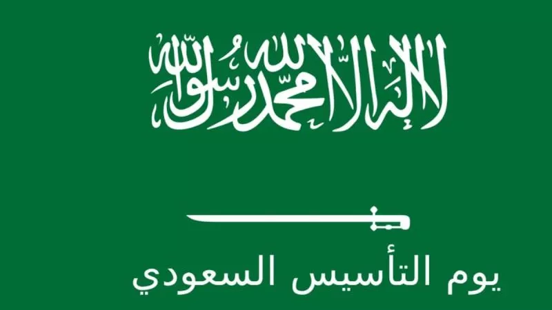مدة اجازة يوم التأسيس 2024 للطلاب والموظفين وللقطاع الخاص بالسعودية