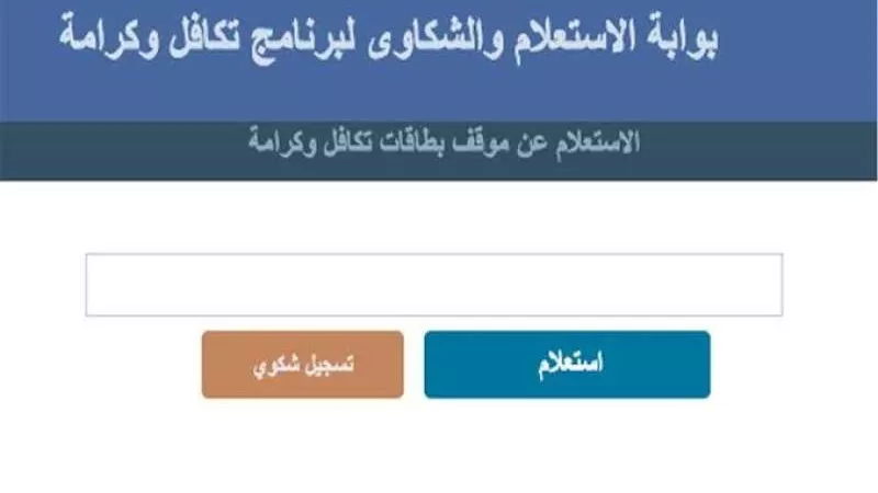 طريقة الاستعلام عن معاش تكافل وكرامة بالرقم القومي 2024 وشروط التقديم
