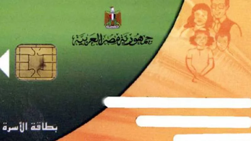 ننشر قائمة بالفئات المتاح لها إضافة المواليد على بطاقة التموين 2024