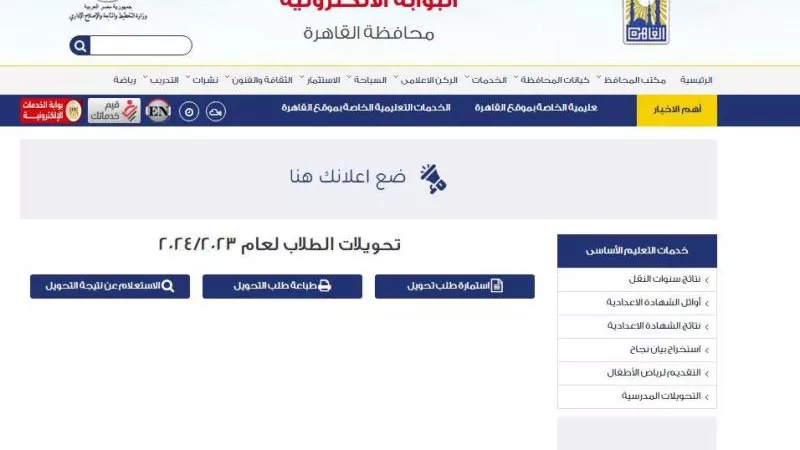 ننشر رابط وضوابط تحويلات المدارس 2024 إلكترونيًا