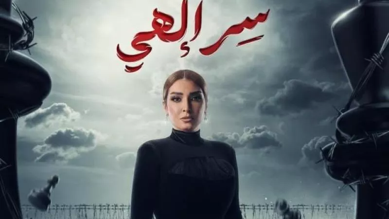 حمزة نمرة يغني تتر مسلسل سر إلهي