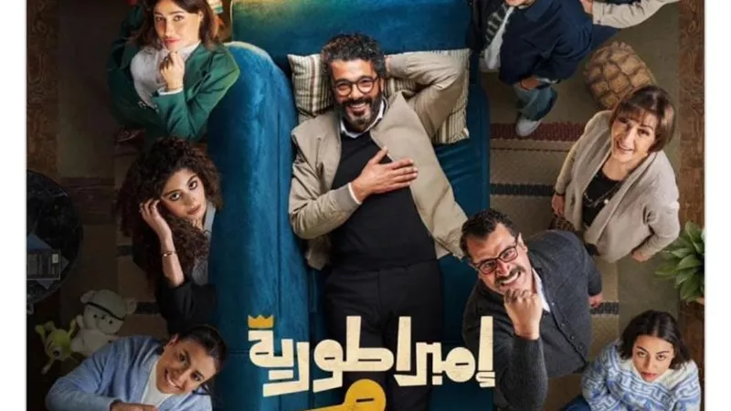 شاهد..  بوستر مجمع لـ أبطال مسلسل إمبراطورية ميم