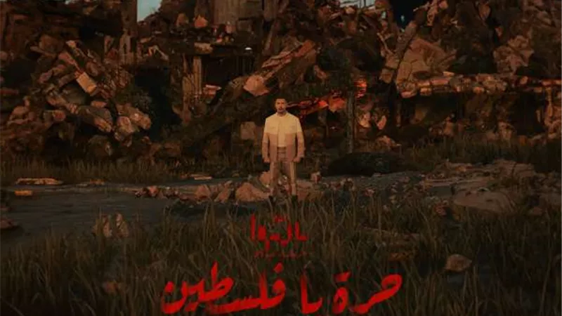 اليوم.. حسن أبو الروس يطرح حرة يا فلسطين