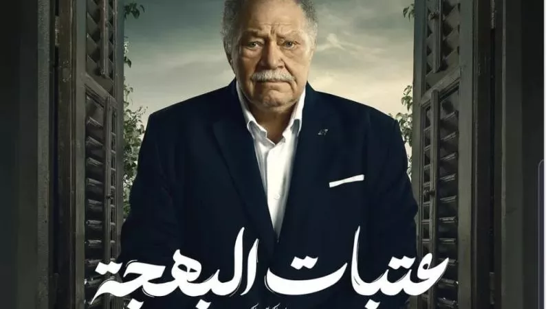 بوسترات فردية لـ مسلسل ”عتبات البهجة” تمهيدًا لعرضه