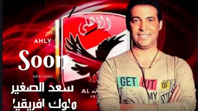 سعد الصغير يهدي الأهلي أغنية ”ملوك أفريقيا” (فيديو)