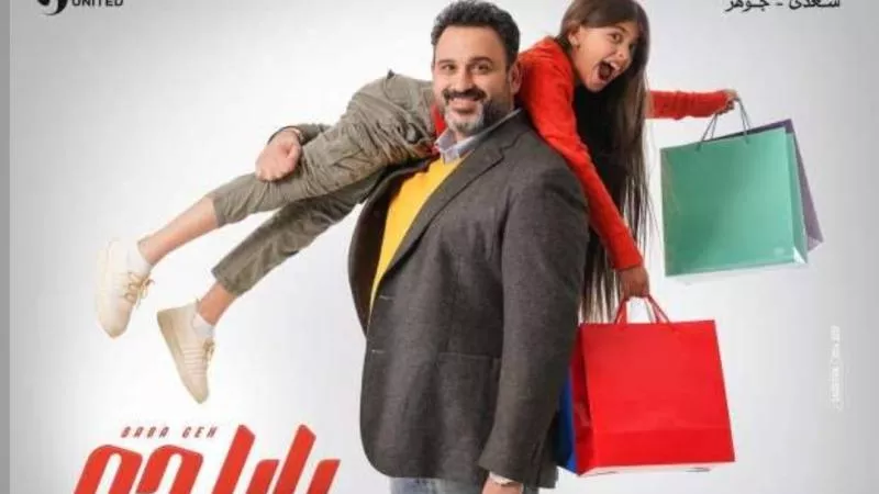 رمضان 2024.. تفاصيل جديدة عن مسلسل بابا جه لـ أكرم حسني
