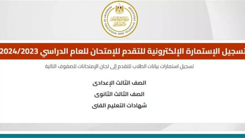 عبر موقع وزارة التربية والتعليم.. رابط تسجيل استمارة الثانوية العامة 2024