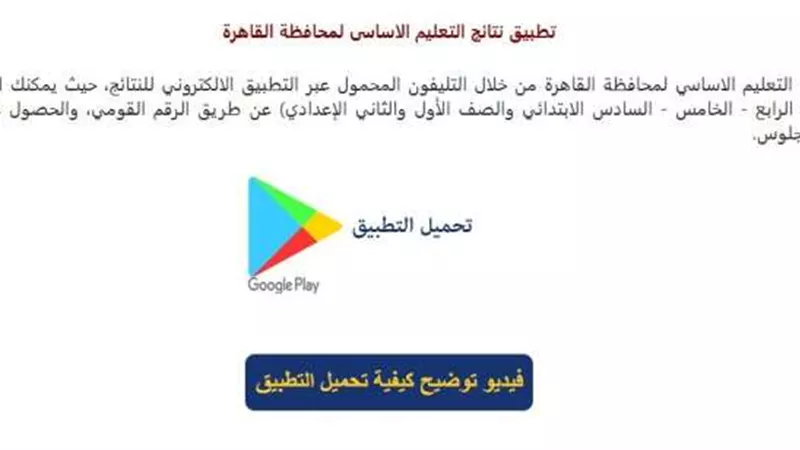 تطبيق لنتائج امتحانات طلاب صفوف النقل.. حمله الآن