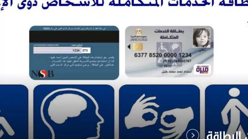 خطوات الاستعلام عن بطاقة الخدمات المتكاملة من وزارة التضامن الاجتماعي