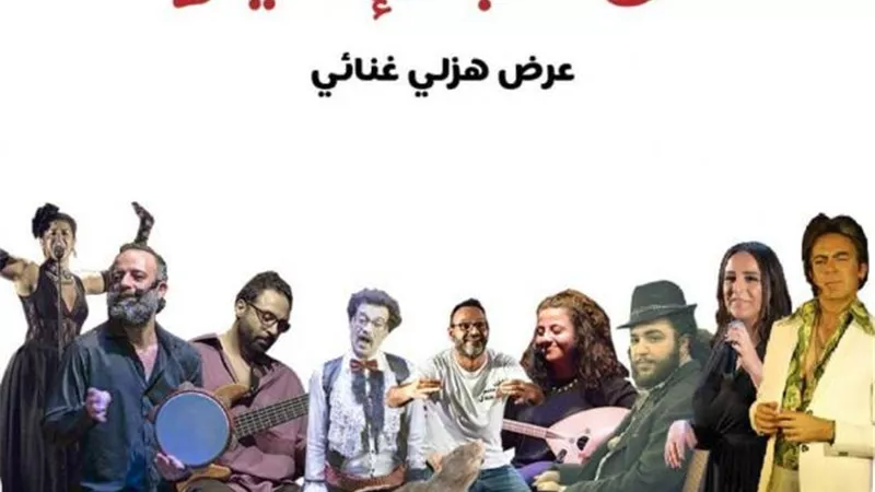 ”مترو المدينة” يطلق أول عرض غنائي هزلي في لبنان ”من قلب الإنهيار”.. إليك التفاصيل