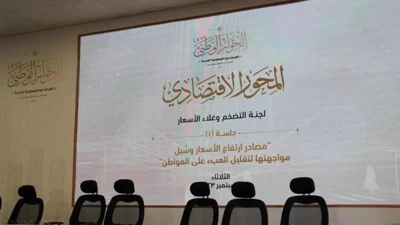 الجولة الثانية للحوار الوطني.. هل تنجح في إيجاد حلول للأزمة الاقتصادية؟