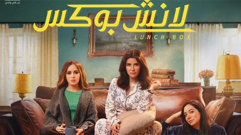 إطلاق البوستر الرسمي لمسلسل لانش بوكس