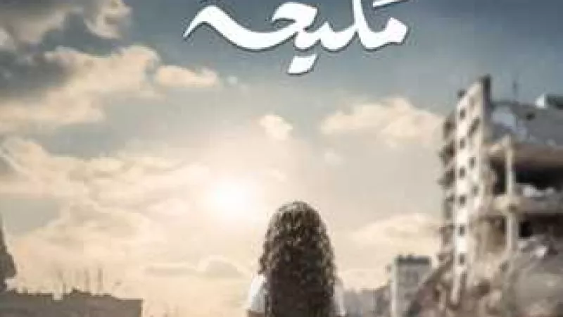 رمضان 2024.. كل ما تريد معرفته عن مسلسل مليحة والقنوات الناقلة له